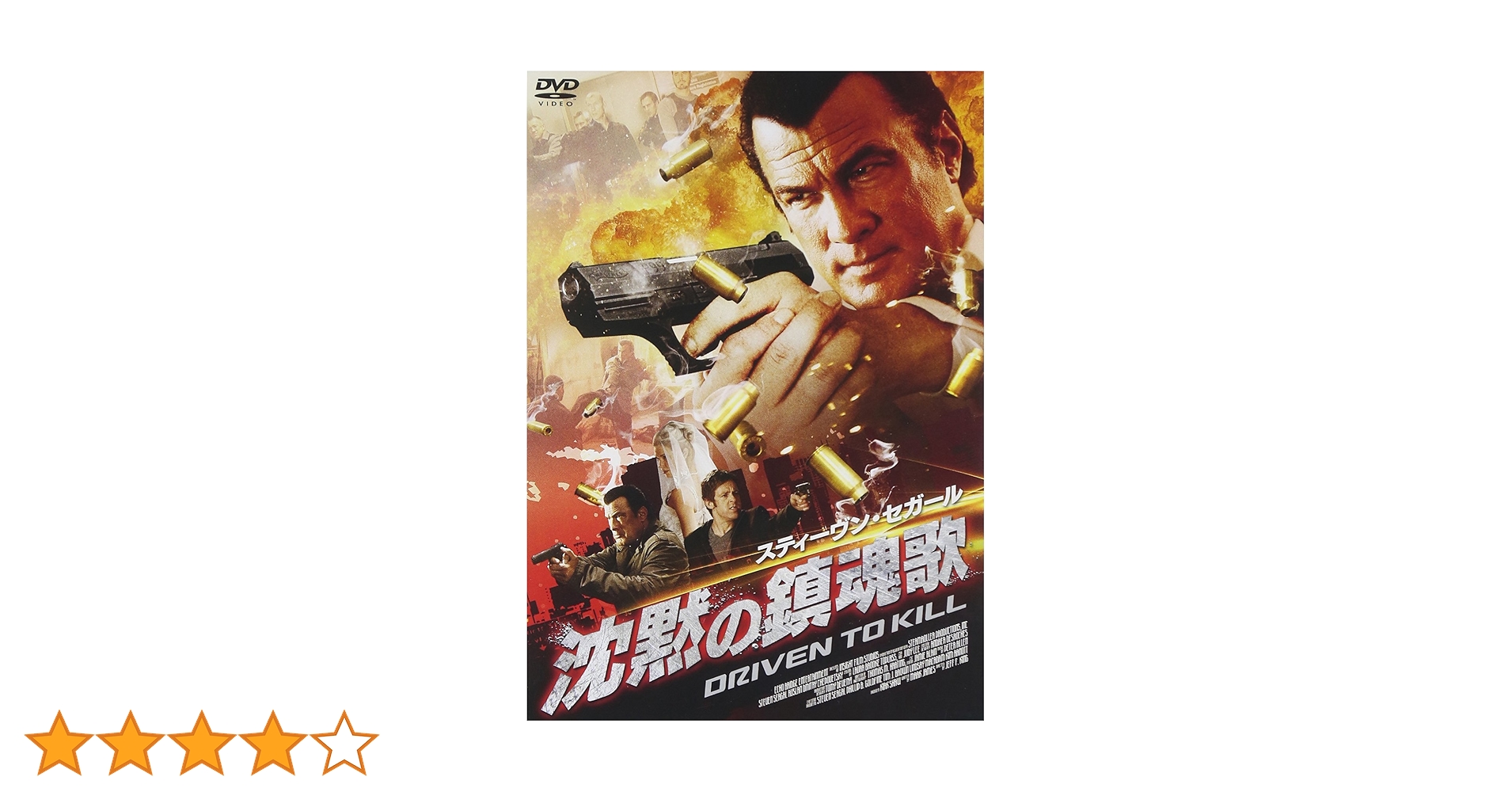 Amazon.co.jp: スティーヴン・セガール 沈黙の鎮魂歌 [DVD